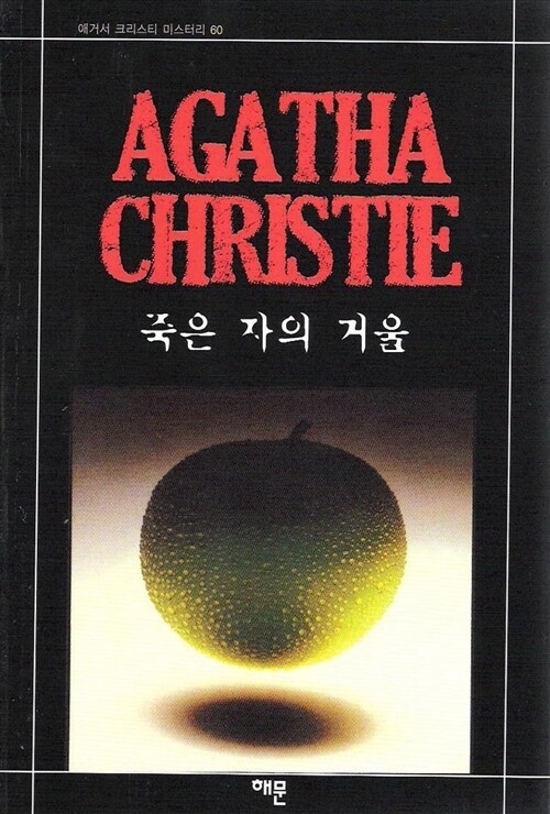 3-1-18. 죽은 자의 거울.jpg