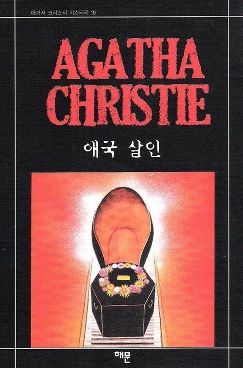 1-1-10. 애국살인.jpg