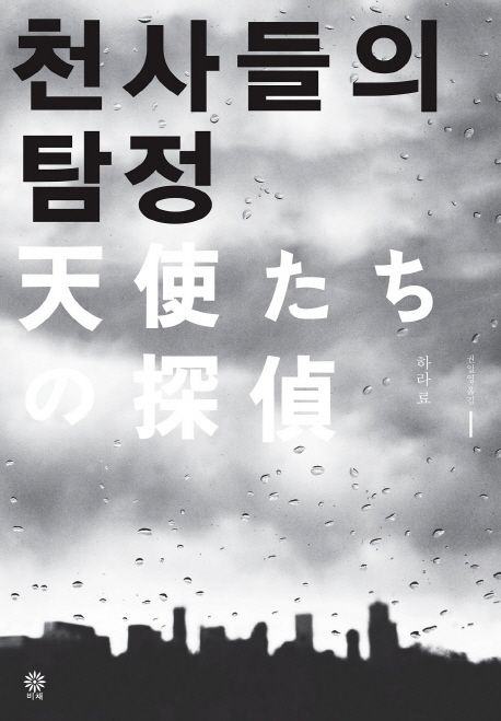 11-1-3. 천사들의 탐정.jpg