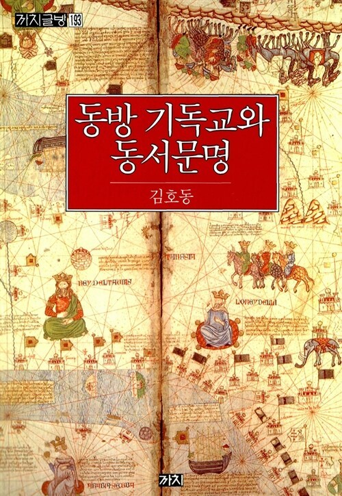 동방 기독교와 동서문명.jpg