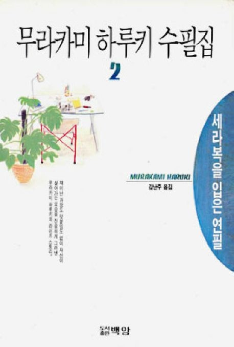 5-2-3-2. 무라카미 아사히도의 역습(세라복을 입은 연필).jpg