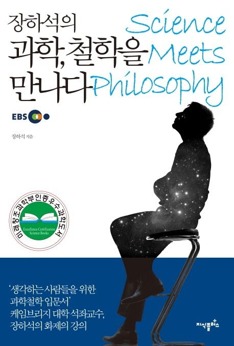 9-8-2. 장하석의 과학, 철학을 만나다.jpg