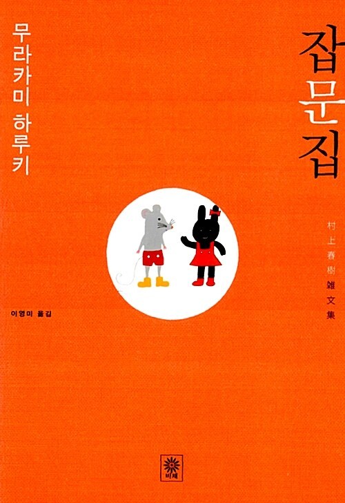 에세이 1. 무라카미 하루키 잡문집.jpg