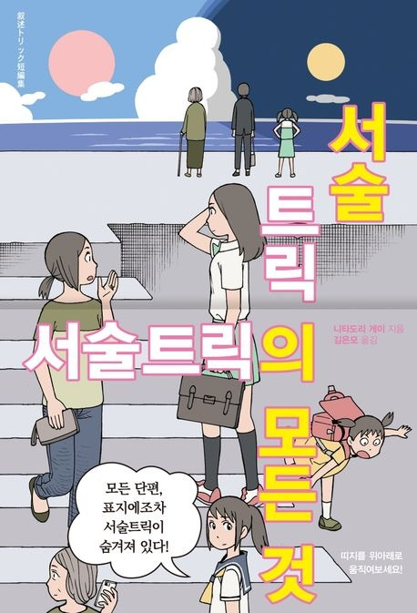 10-3-2. 서술트릭의 모든 것.jpg