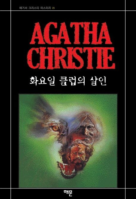 화요일 클럽의 살인.jpg