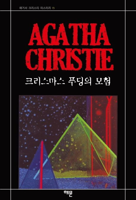 크리스마스 푸딩의 모험.jpg