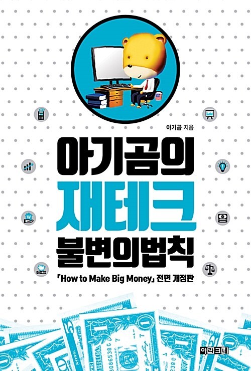 2-4-1-6. 아기곰의 재테크 불변의 법칙.jpg