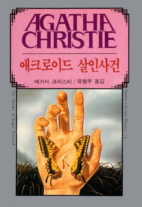 애크로이드 살인사건 1.jpg