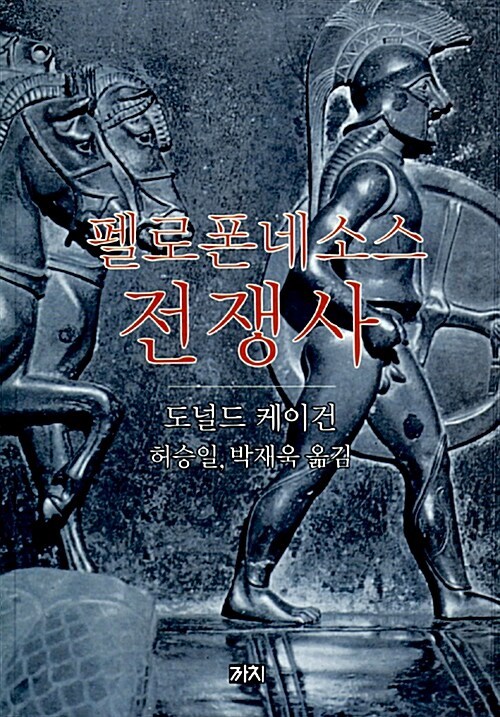 3-3-10. 펠로폰네소스 전쟁사.jpg