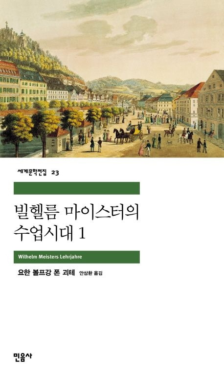 9-1-3. 빌헬름 마이스터의 수업시대.jpg