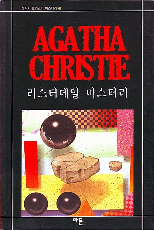 3-1-9. 리스테데일 미스테리.jpg