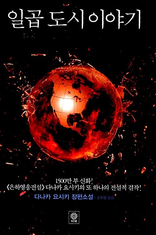 소설 3. 일곱 도시 이야기.jpg