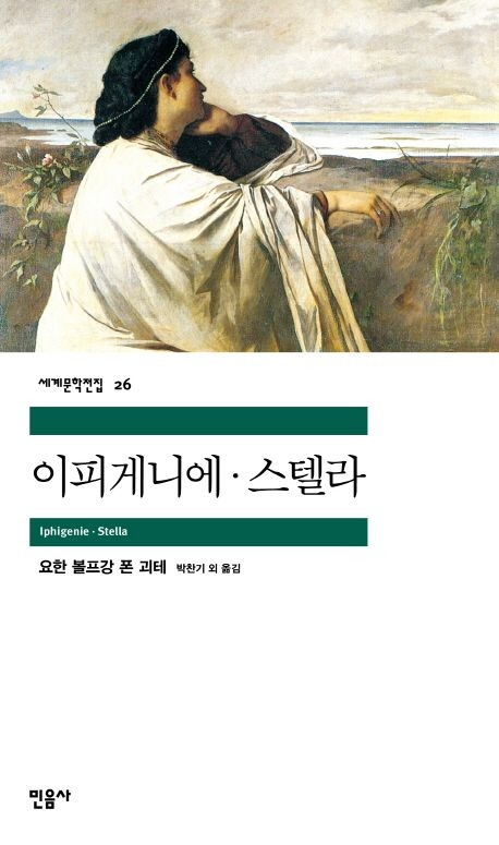 10-1-2. 이피게니에, 스텔라.jpg