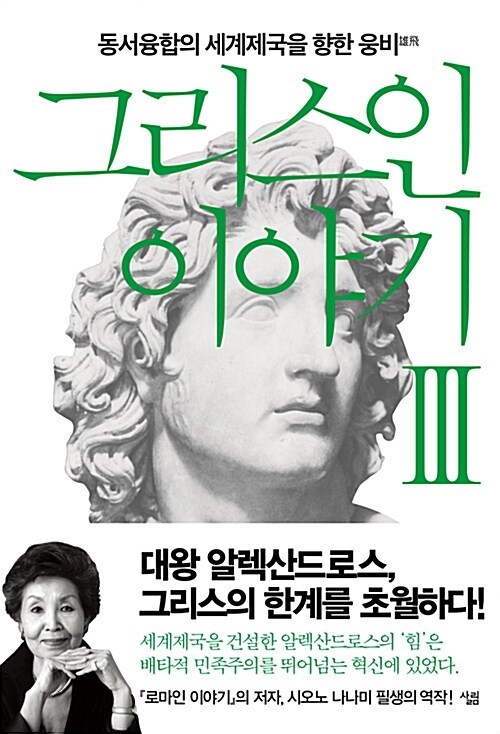 3-3-7. 그리스인 이야기 3권.jpg