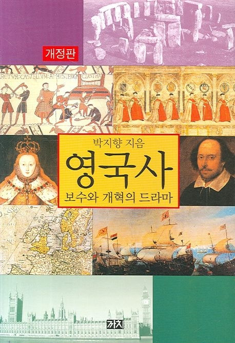 6-2-3-4. 영국사 - 보수와 개혁의 드라마.jpg