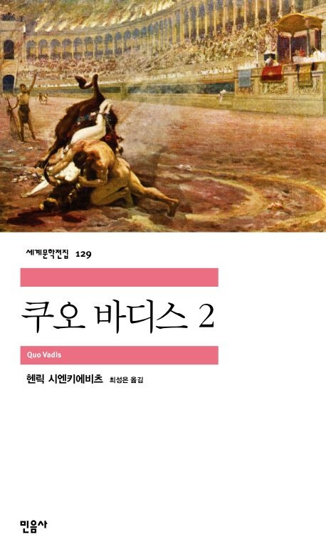 9-1-7. 쿠오 바디스.jpg