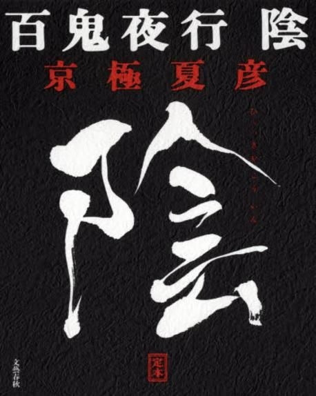 백귀야행 음 2.jpg