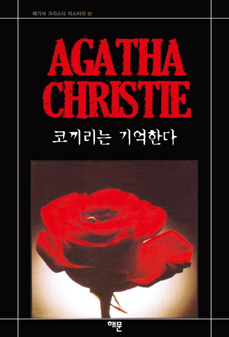 코끼리는 기억한다 1.jpg