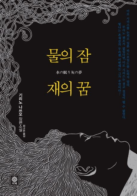 물의 잠, 재의 꿈.jpg