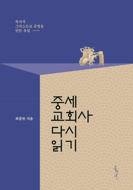 9-7-2. 중세교회사 다시 읽기.jpg