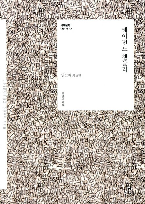 1-1-11. 레이먼드 챈들러 단편선.jpg