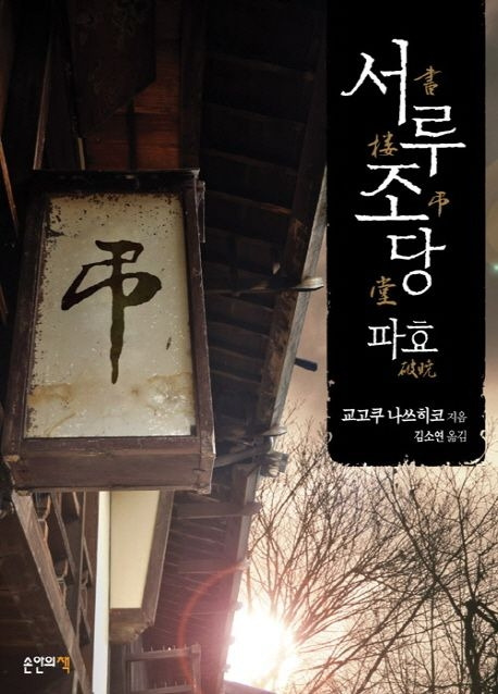 7-1-1-3. 서루조당 파효.jpg