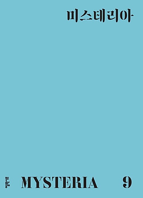 1-2-7. 미스테리아 9호.jpg