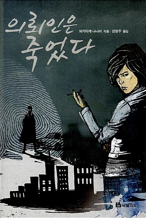 의뢰인은 죽었다.jpg