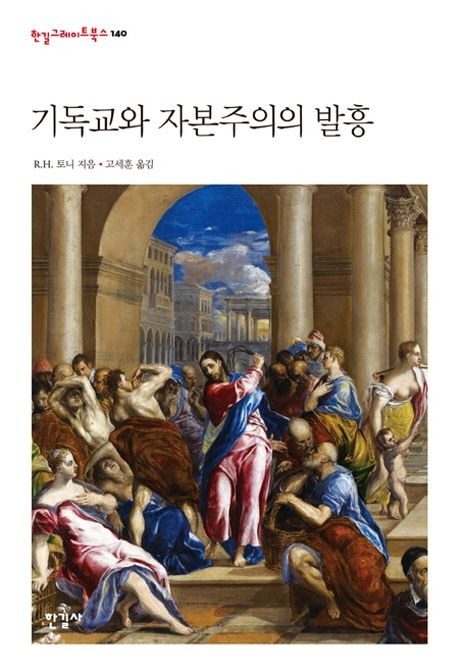 기독교와 자본주의의 발흥.jpg