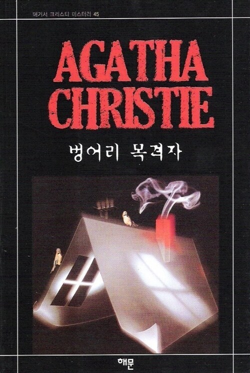 1-1-1. 벙어리 목격자.jpg