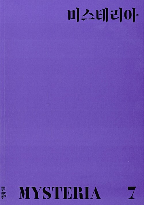 1-2-5. 미스테리아 7호.jpg