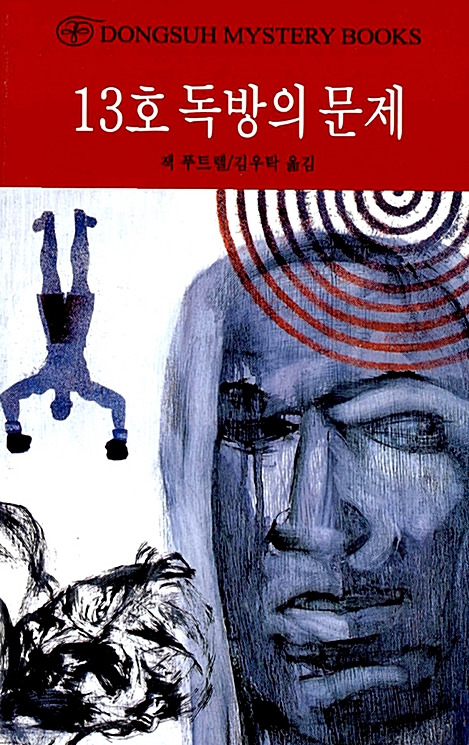 13호 독방의 문제 1.jpg