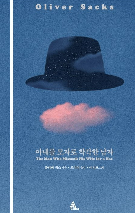 10-10-2. 아내를 모자로 착각한 남자.jpg