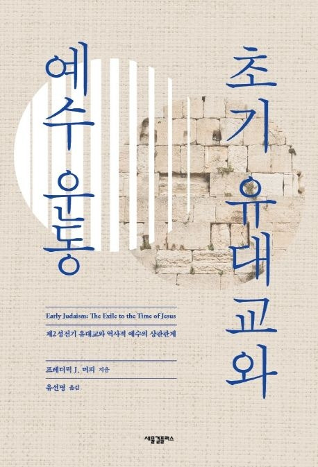 8-2-3-1. 초기 유대교와 예수 운동.jpg