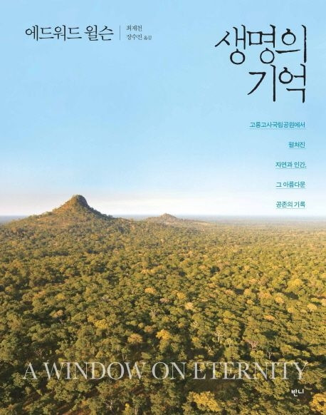 9-8-1. 생명의 기억.jpg