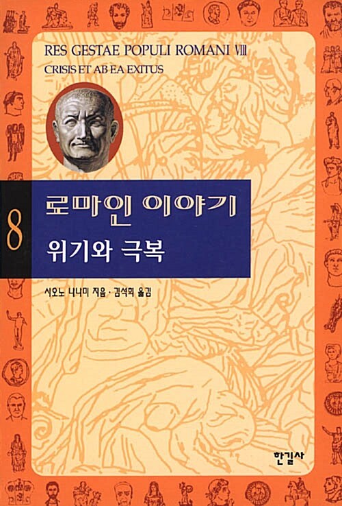 로마인 이야기 8.jpg