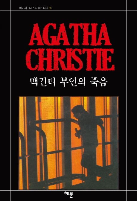 7-1-1-2. 맥긴티 부인의 죽음.jpg