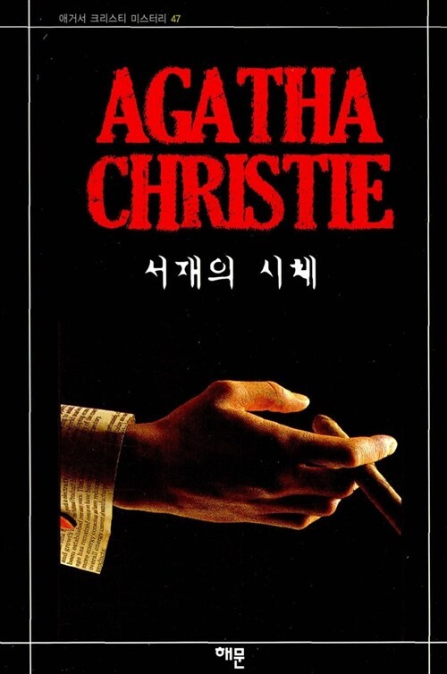 서재의 시체.jpg