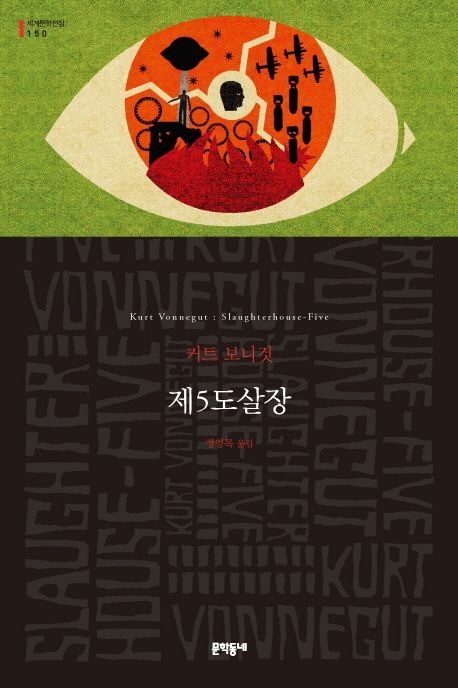 9-1-2. 제5도살장.jpg