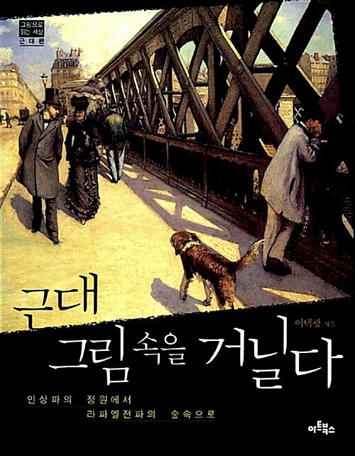 3-5-2-4. 근대 그림 속을 거닐다.jpg