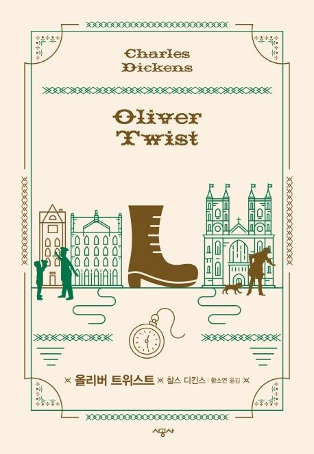 1-3. 올리버 트위스트.jpg
