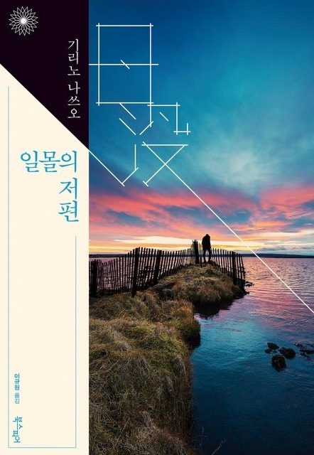 일몰의 저편 1.jpg