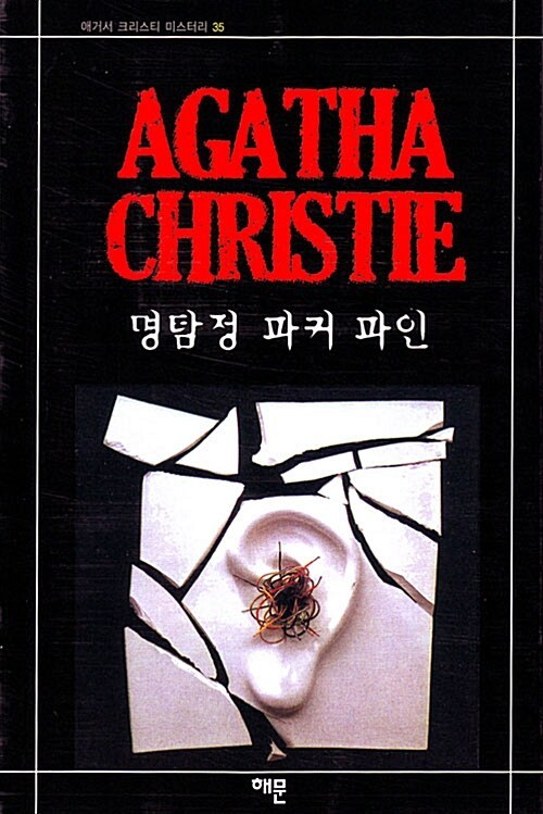 3-1-8. 명탐정 파커 파인.jpg