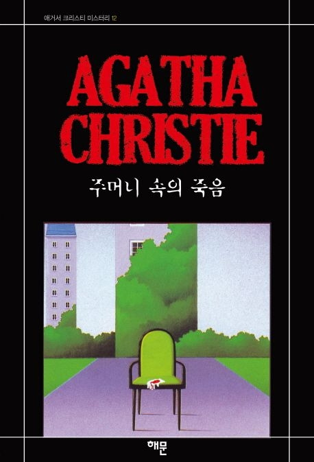 7-1-1-6. 주머니 속의 죽음.jpg