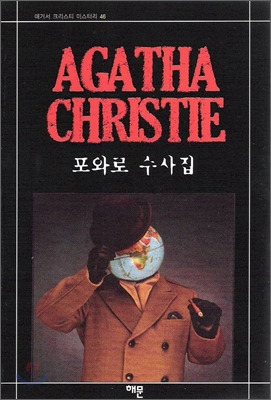 포와로 수사집.jpg