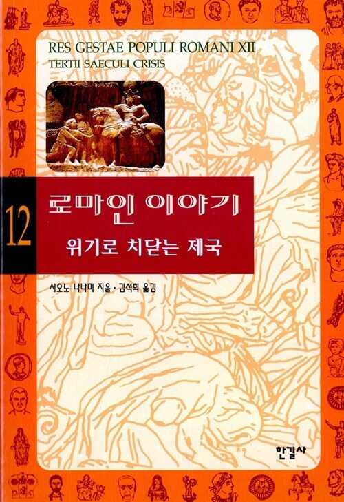 로마인 이야기 12.jpg