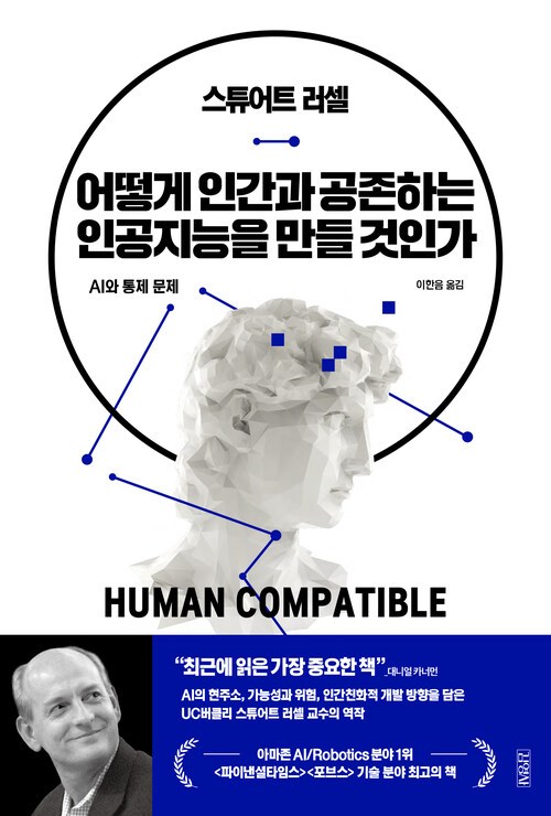 어떻게 인간과 공존하는 인공지능을 만들 것인가.jpg