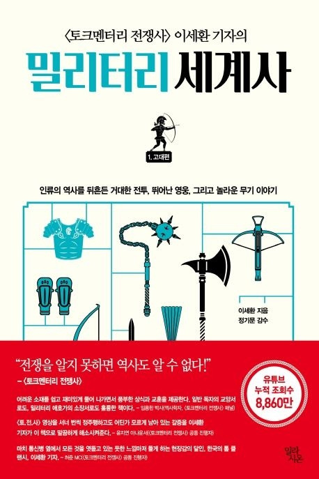 10-8-3. 밀리터리 세계사.jpg