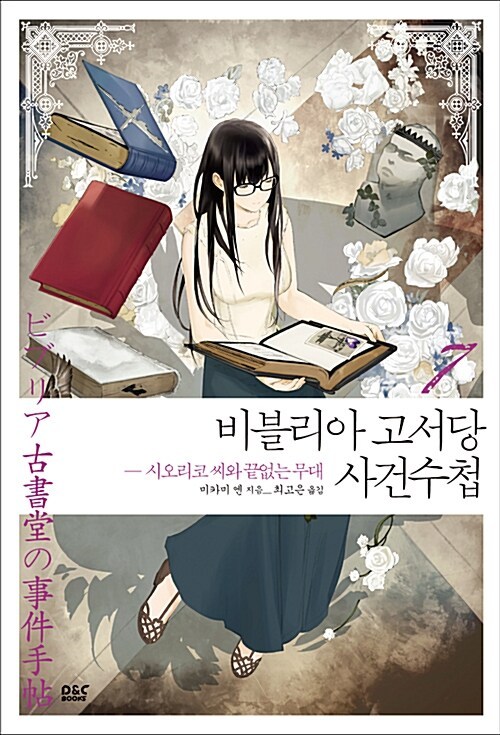 3-1-4. 비블리아 고서당 사건수첩 7권.jpg