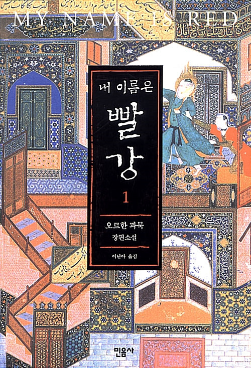 내 이름은 빨강.jpg